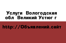  Услуги. Вологодская обл.,Великий Устюг г.